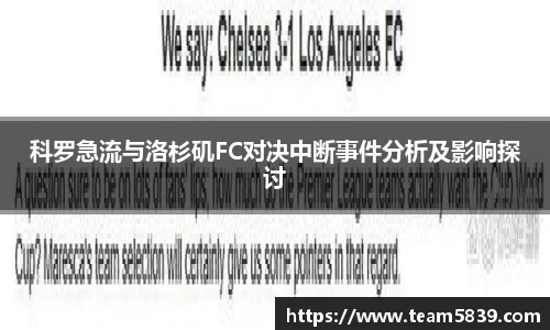 科罗急流与洛杉矶FC对决中断事件分析及影响探讨