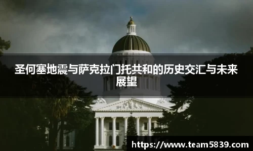 圣何塞地震与萨克拉门托共和的历史交汇与未来展望