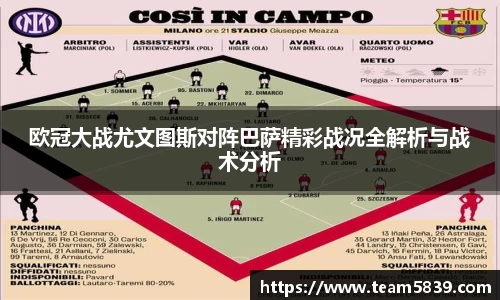 欧冠大战尤文图斯对阵巴萨精彩战况全解析与战术分析